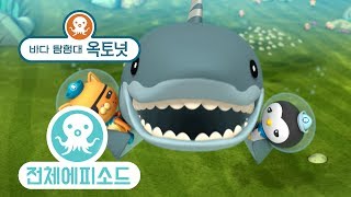 바다 탐험대 옥토넛 - 새로운 시즌2! - 백상어/우산뱀 (더블 에피소드)