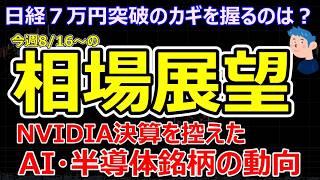 【今週の株式相場】日本株7万円突破のカギを握る材料は？キオクシアレバ型ETF、円高進行と銀行株への資金シフトで株価はどう動くか