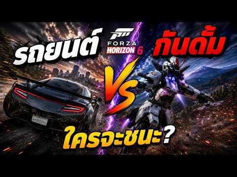 ซูเปอร์คาร์ VS กันดั้ม ใครจะเร็วกว่ากัน | Forza Horizon 6