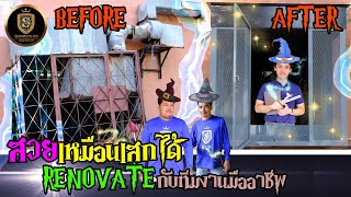 งานรีโนเวทมุขหน้าต่างที่สวยเหมือนเสกได้
