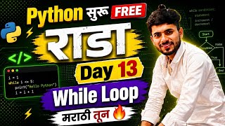 Python FREE 🥳 | While Loop in Depth | मराठी मधून शिका FREE | aadiandpython 