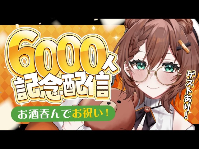 「6000人突破!」初見さんもリスナーさんも、もっと私を好きになっちゃう記念配信 【 すたっふたなか / Vtuber 】