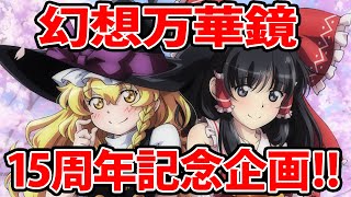 [東方] 幻想万華鏡 15周年 19話預定