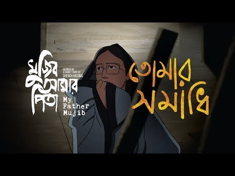 তোমার সমাধি ফুলে ফুলে ঢাকা, কে বলে আজ তুমি নাই | Mujib Amar Pita | Animation Film | ICT Division