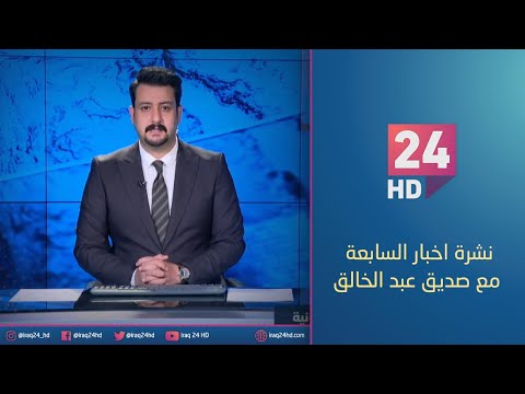 شاهد بالفيديو.. مباشر.. نشرة اخبار السابعة مع صديق عبد الخالق 18_1_2024