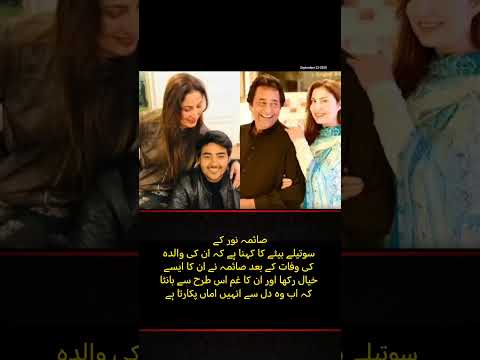 Saima Noor’s Stepson Calls Her "Amma" After Mother’s Death | Emotional Story