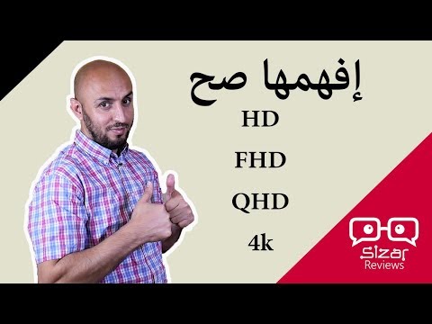 إفهمها صح  HD VS FHD VS QHD