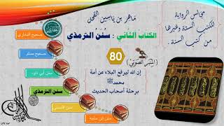 صورة 80 - الجامع الكبير للإمام الترمذي | رقم الحديث من 965 إلى الحديث 985 || د.ماهر ياسين الفحل