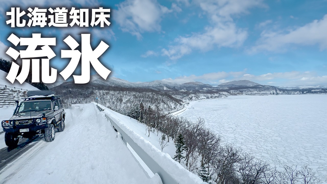【流氷ドライブ】死ぬまでに見るべき絶景！極寒の2月に北海道オホーツクの流氷をめぐる旅｜TOYOTA Landcruiser 70｜ランクル｜ランクル70ドライブ｜知床｜ウトロ｜網走
