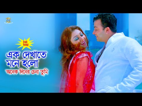 Ek Dekhate Mone | এক দেখাতে মনে হলো অনেক দিনের চেনা তুমি | Shakib Khan&Apu Biswash | Movie Song