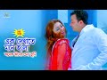 Ek Dekhate Mone এক দেখাতে মনে হলো অনেক দিনের চেন