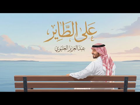 على الطاير عبدالعزيز العليوي