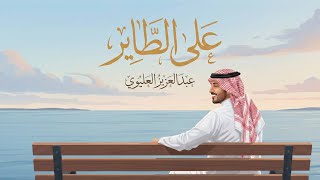 كلمات اغنية على الطاير عبدالعزيز العليوي