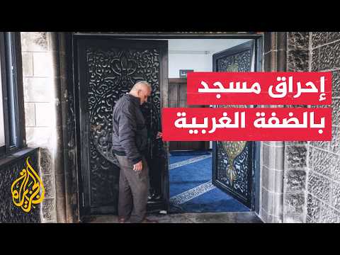  إحراق مسجد في الضفة الغربية