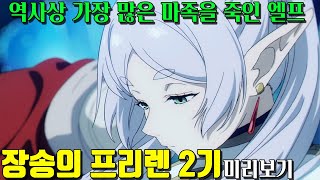 모든 마족들의 두려움을 사는 그 엘프! [장송의 프리렌 2기 미리보기]