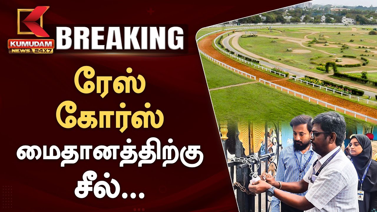 ரேஸ் கோர்ஸ் மைதானத்திற்கு சீல்