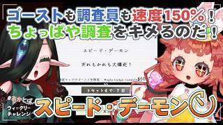 【#Phasmophobia  】　バフはイーブン。……でもゴーストの速度は変わると特定しにくいのよね。🌱🧿　【 ウィークリー：スピード・デーモン  】