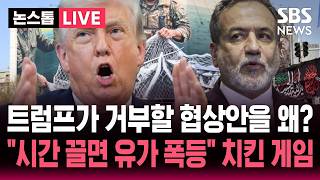 [????속보] 트럼프 수용 불가 '핵' 논의 빠진 이란 협상안..시간 끌면 유가 폭등 이란의 전략 | SBS 논스톱 라이브