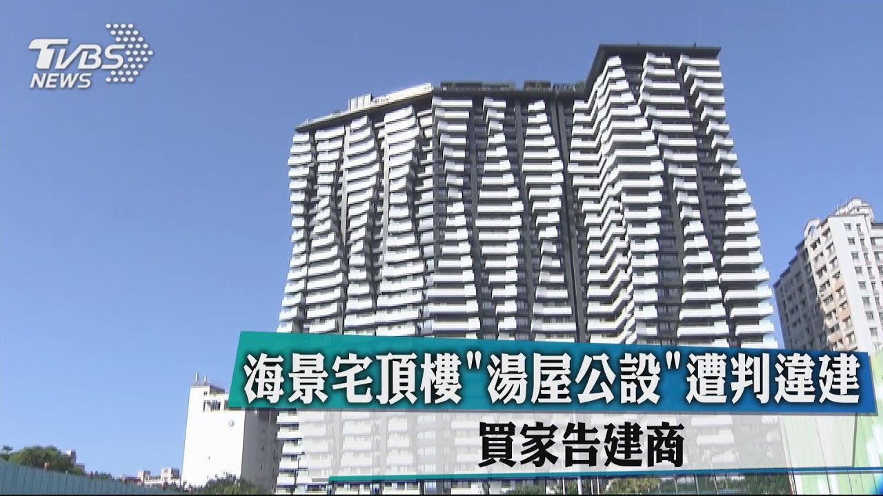海景宅頂樓湯屋公設遭判違建 買家告建商