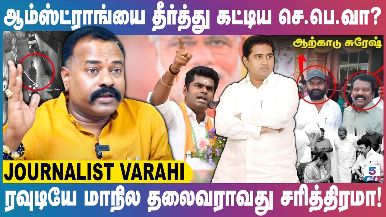 செல்வப்பெருந்தகை தான் கொலையாளி என்னிடம் ஆதாரம் உள்ளது! Journalist Varahi Exclusive
