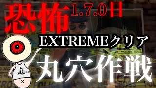 バージョン1.7.0  EXTREME【鬼畜】ミスターミート遂に逮捕か..version 丸穴作戦成功か！？mr.meat 激ムズ　庭から社長