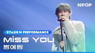 Download lagu (4K) BANG YEDAM 'Miss You' Ι NPOP EP.17 231220 mp3
