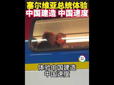 Serbia's Vucic Experiences HSR of Hungary-Serbia Railway Built by Chinese Firm