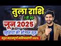 तुला राशि जून 2025 राशिफल Tula Rashi June 2025 Libra June Horoscop