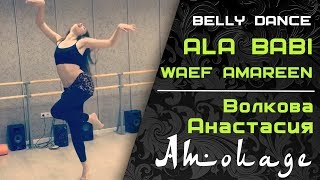 Download lagu Ala Babi waef amarin dance (cutting))│BELLY DANCE mp3