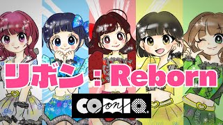 COMIQ ON ! / リボン:Reborn / MUSIC VIDEO