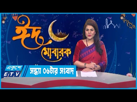 06 PM News || সন্ধ্যা ০৬টার সংবাদ || 22 April 2023 || ETV News