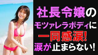 社長令嬢のもの凄い過去がこちらです。