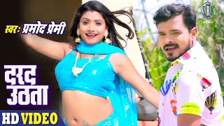 PRAMOD PREMI | Darad Uthata - दरद उठता | Superhit Bhojpuri Song 2021
