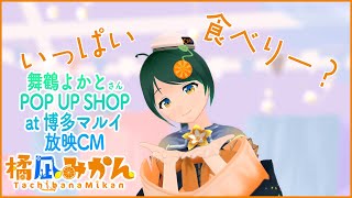 博多の果物いっぱい食べり～？ by #橘凪みかん 【舞鶴よかと さん POP UP SHOP 放映CM】