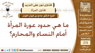 حدود عورة المرأة أمام النساء والمحارم