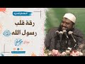 رقة قلب الرسول ﷺ || #الشيخ_سمير_مصطفى
