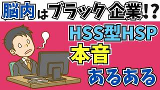 【脳内ブラック企業】HSS型HSPの本音あるある３選