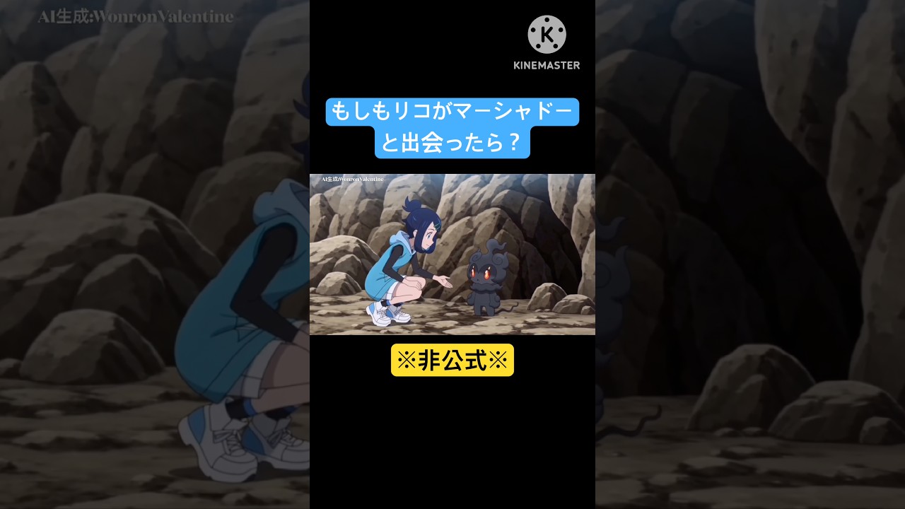 もしもリコがマーシャドーと出会ったら？ #aivideo  #リコ　#マーシャドー