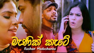 Manik Kate - Rukshi (Serious)  මැණික් 