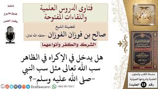 هل يدخل في الإكراه في الظاهر سب الله تعالى مثل سب النبي  صلى الله عليه وسلم ؟ للشيخ صالح الفوزان image