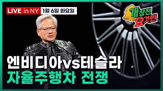 [빈난새의 개장전 요것만-1월6일] 엔비디아, 테슬라 FSD에 도전 | 트럼프 "베네수엘라 투자 지원" | …