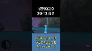 【ドラクエ10】1ゴールド1円の時代があったって本当？ #ドラクエ10 #shorts #ゆっくり解説