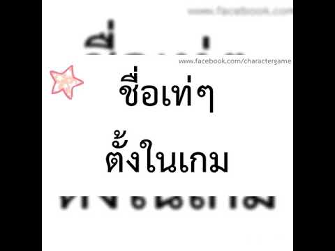 เปลี่ยนชื่อ ฟี ฟาย เท่ๆ