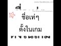 เปลี่ยนชื่อ ฟี ฟาย เท่ๆ