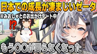 みおしゃとのデート中凄まじい成長を見せるゼータ【英語解説】【日英両字幕】