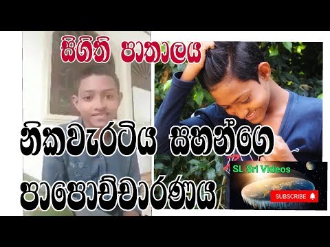 Nikaweratiya sahan|sigithi paathalaya| srilankan youn generation