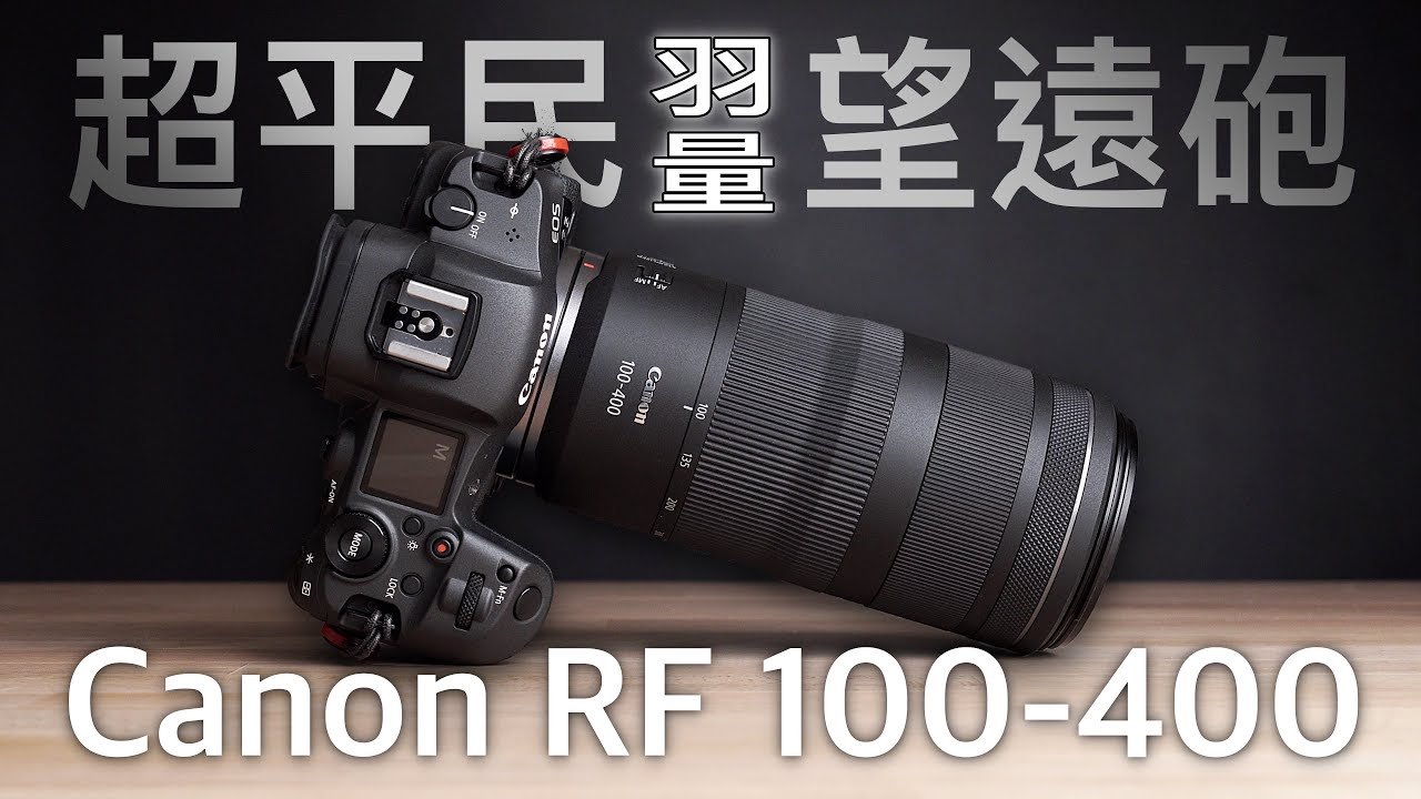 開啟超平民望遠時代！Canon RF 100-400mm F5.6-8 全面評測 4K UHD【#FurchLab攝影實驗室】