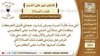 273مريض كان يصلي على الكرسي هل عليه قضاء هذه الصلوات بعد أن تعافي من مرضه؟الشيخ عبدالله الغديان image