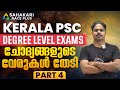 ചോദ്യങ്ങളുടെ വേരുകൾ തേടി 4 Degree Prelims Previous Quest