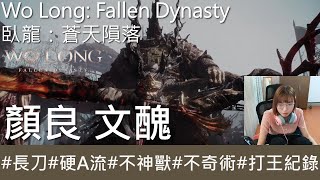 【打王紀錄】Wo Long: Fallen Dynasty  臥龍：蒼天隕落｜顏良 文醜 環首刀硬A流 不神獸 不奇術｜抱抱饅